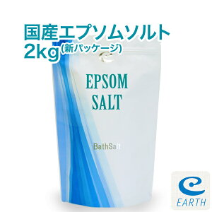 【あす楽】国産 エプソムソルト【2kg/20回分】30日間返金保証 計量スプーン付き【送料無料】一回分わずか64円（浴用化粧品)自然派 入浴剤 バスソルト メーカー直営店 アースコンシャス 海のミネラルで極上バスタイム♪