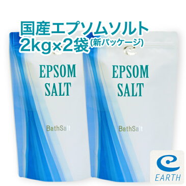 【あす楽】国産 エプソムソルト【2kg×2袋/40回分】計量スプーン付き【送料無料】一回分わずか50円（浴用化粧品)自然派 入浴剤 バスソルト メーカー直営店 アースコンシャス 海のミネラルで極上バスタイム♪