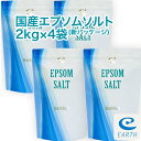 【あす楽】国産 エプソムソルト【2kg×4袋/80回分】最上級グレード100% 計量スプーン付き【送料無料】浴用化粧品（自然派 入浴剤 バスソルト メーカー直営店 アースコンシャス）