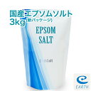 【あす楽】国産 エプソムソルト【3kg/30回分】レビュー数が人気の証！最上級グレード100% マグネシウム風呂 30日間返金保証【送料無料】一回分わずか59円 浴用化粧品（自然派 入浴剤 バスソルト メーカー直営店 アースコンシャス）