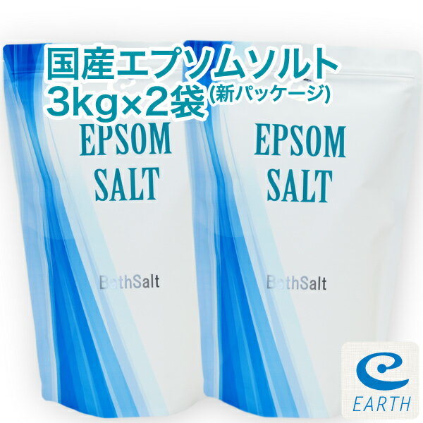 【あす楽】国産 エプソムソルト【3kg 2袋 60回分】最上級グレード100% マグネシウム風呂 計量スプーン入り【送料無料】お得な2袋セット 浴用化粧品 自然派 入浴剤 バスソルト メーカー直営店 アースコンシャス 