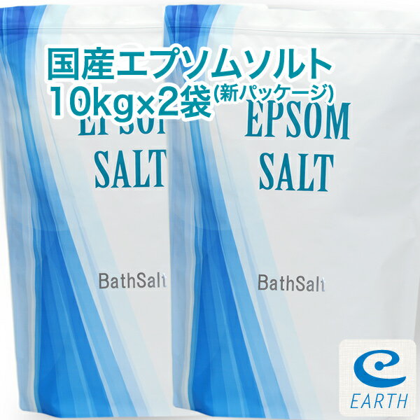 【あす楽】国産 エプソムソルト【10kg×2袋/200回分】計量スプーン付き【送料無料】お得な2袋セット（浴用化粧品)自然派 入浴剤 バスソルト メーカー直営店 アースコンシャス おうち時間に極上バスタイム♪