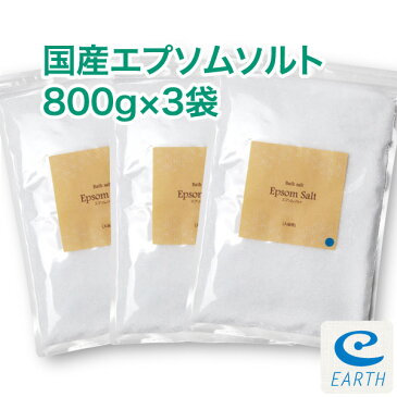 おうちスパ。一回分87円！レビュー数が人気の証「国産 エプソムソルト 800gパック×3袋」計量スプーン付き【送料無料/あす楽】（エプソムソルト メーカー直営店/入浴剤原料）