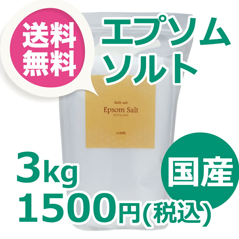 【楽天上半期ランキング受賞】国産 エプソムソルト 3kgパック 計量スプーン入り アースコンシ...