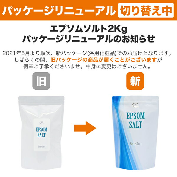 【あす楽】国産 エプソムソルト【2kg×4袋/80回分】計量スプーン付き【送料無料】（浴用化粧品)自然派 入浴剤 バスソルト メーカー直営店 アースコンシャス 海のミネラルで極上バスタイム♪