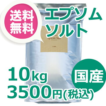 [あす楽] 道端アンジェリカさんTV放映でご注文集中しています【楽天上半期ランキング受賞】国産エプソムソルト 10kgパック 計量スプーン付き アースコンシャス【送料無料】 レビュー数が人気の証です！（入浴剤原料）