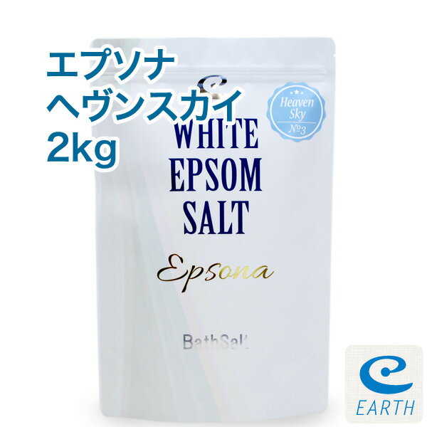 乳白色エプソムソルト「エプソナ ヘヴンスカイ」【2kg/20回分】計量スプーン付き【送料無料】澄みきった天空を連想させる神秘的で高貴な香り～天然精油6種配合のプレミアムアロマ入浴剤（バスソルト）アースコンシャス