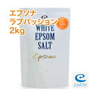 乳白色エプソムソルト「エプソナ ラブパッション」【2kg/20回分】計量スプーン付き【送料無料】太陽の日差しのような情熱的でフルーティな香り～天然精油5種配合のプレミアムアロマ入浴剤（バスソルト）アースコンシャス