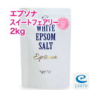 乳白色エプソムソルト「エプソナ スイートフェアリー」【2kg/20回分】計量スプーン付き【送料無料】花の妖精をイメージした、女性的で優雅な香り～天然精油6種配合のプレミアムアロマ入浴剤（バスソルト）アースコンシャス