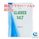 【30日間返金保証】国産グラウバーソルト【800g/16回分】計量スプーン付き【送料無料】 大好評エプソムソルトに続く新製品登場！(自然派 入浴剤 バスソルト メーカー直営店 アースコンシャス）