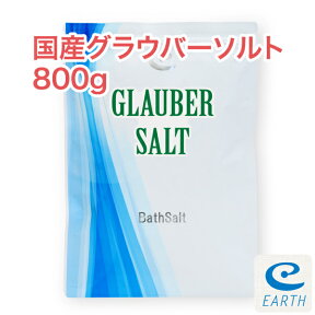 国産グラウバーソルト【800g/16回分】計量スプーン付き【送料無料】 大好評エプソムソルトに続く新製品登場！(自然派 入浴剤 バスソルト メーカー直営店 アースコンシャス）【30日間返金保証付き】