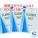 国産グラウバーソルト【800g×3袋/48回分】計量スプーン1個付き【送料無料】大好評エプソムソルトに続く新製品登場！(自然派 入浴剤 バスソルト メーカー直営店 アースコンシャス）