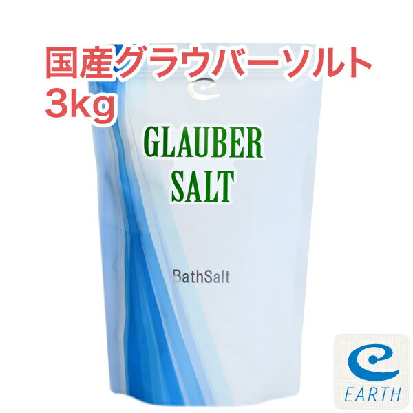 国産グラウバーソルト【3kg/60回分】計量スプーン付き 【送料無料】大好評エプソムソルトに続く新製品登場！(自然派 …