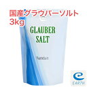 【30日間返金保証】国産グラウバーソルト【3kg/60回分】計量スプーン付き 【送料無料】大好評エプソムソルトに続く新製品登場！(自然派 入浴剤 バスソルト メーカー直営店 アースコンシャス）