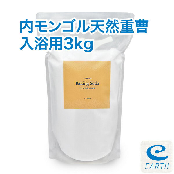 内モンゴル産 天然重曹 3kgパック （入浴剤原料） 計量スプーン付き 【送料無料】 エプソム...