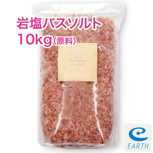 ヒマラヤ岩塩ピンクソルト【10kg/333回分】 計量スプーン・オーガンジーポーチ付【送料無料】ミネラルたっぷり、最高級ヒマラヤ岩塩バスソルト（浴用化粧品)自然派 入浴剤 メーカー直営店 アースコンシャス