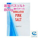 ヒマラヤ岩塩ピンクソルト【800g/26回分】計量スプーン・オーガンジーポーチ付 【送料無料】ミネラルたっぷり、天然ヒマラヤ岩塩バスソルト（浴用化粧品)自然派 入浴剤 メーカー直営店 アースコンシャス【30日間返金保証付き】