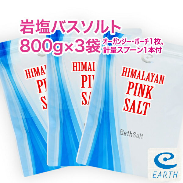 ヒマラヤ岩塩ピンクソルト【800g×3袋/80回分】計量スプーン1個 オーガンジーポーチ付【送料無料】ミネラルたっぷり 最高級ヒマラヤ岩塩バスソルト（浴用化粧品)自然派 入浴剤 メーカー直営店 アースコンシャス