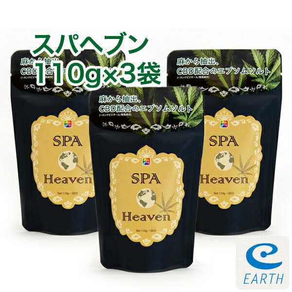 スパ ヘブン110g×3袋セット日本初！麻から抽出した成分「CBD」を配合したエプソムソルト。天空の別世界を連想させる…