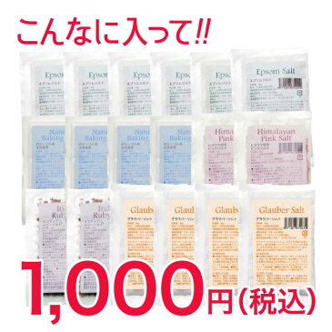 エプソムソルトが入った、自然派入浴剤お試し5種セット 合計10日分 【送料無料】 無添加にこだわったバスソルトをたっぷり詰め合わせました！