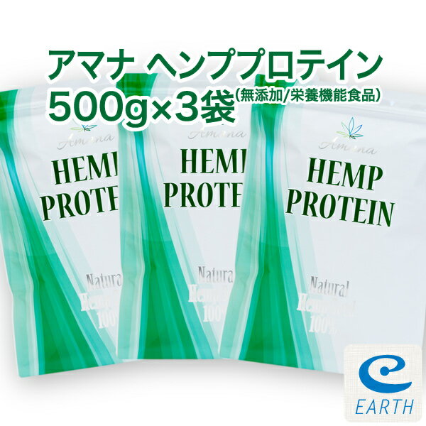 【栄養機能食品】アマナ ナチュラル ヘンプ プロテイン【500g×3袋セット】計量スプーン付 カナダ産 無添加 麻の実 健康 タンパク質 鉄分 アミノ酸 EAA BCAA オメガ3 おいしい 植物性プロテイン ビーガン ベジタリアン対応 ヘンプシード 1