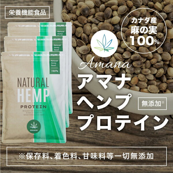 【ポイント5倍】アマナ ヘンプ プロテイン【500g×3袋セット＋シェーカー付き】無添加 重金属不検出 計量スプーン付 カナダ産 麻の実 タンパク質 鉄分 アミノ酸 EAA BCAA オメガ3 おいしい 植物性プロテイン ビーガン ベジタリアン対応 ヘンプシード【栄養機能食品】 ganentonya-10000429 アースコンシャス楽天市場店 サンプル画像3