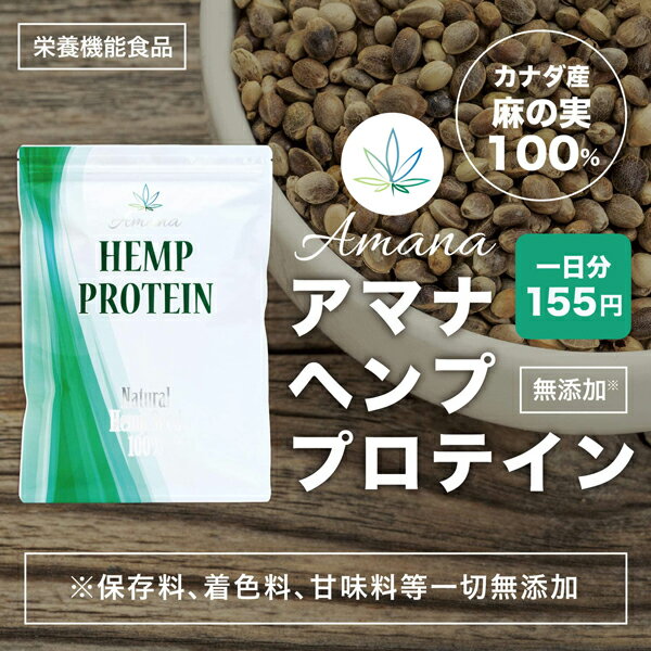 【栄養機能食品】アマナ ナチュラル ヘンプ プロテイン【500g×3袋セット】計量スプーン付 カナダ産 無添加 麻の実 健康 タンパク質 鉄分 アミノ酸 EAA BCAA オメガ3 おいしい 植物性プロテイン ビーガン ベジタリアン対応 ヘンプシード 2