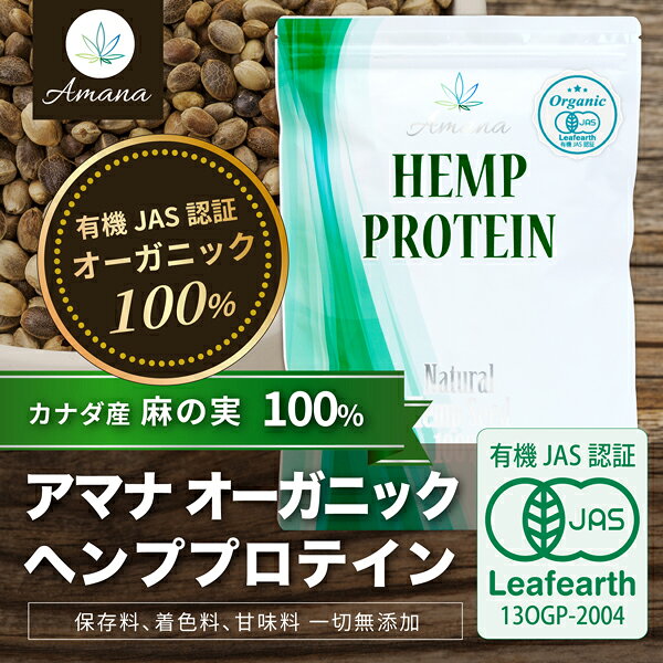 【有機JAS認証】アマナ オーガニック ヘンププロテイン【400g×3袋セット＋シェーカー】計量スプーン付 重金属不検出 無添加 カナダ産 麻の実100% EAA BCAA 植物性プロテイン ビーガン ベジタリアン対応「栄養機能食品」 ヘンプシード ganentonya-10000467 アースコンシャス楽天市場店 サンプル画像2