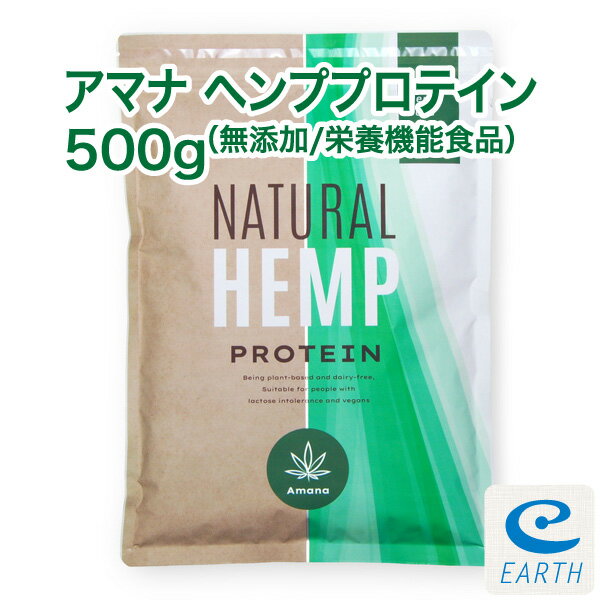 【マラソンP5倍】アマナ ヘンプ プロテイン【500g】無添加 重金属不検出 計量スプーン付 カナダ産 麻の実 飲料 健康 タンパク質 たんぱく質 鉄分 アミノ酸 EAA BCAA オメガ3 おいしい 植物性プロテイン ビーガン ベジタリアン対応 ヘンプシード【栄養機能食品】のサムネイル