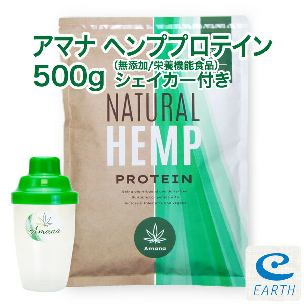 アマナ ヘンプ プロテイン【500g＋シェーカー付き無添加 重金属不検出 計量スプーン付 カナダ産 麻の実 タンパク質 たんぱく質 鉄分 アミノ酸 EAA BCAA オメガ3 おいしい 植物性プロテイン ビーガン ベジタリアン対応 ヘンプシード【栄養機能食品】 ganentonya-10000427 アースコンシャス楽天市場店 パッケージ画像