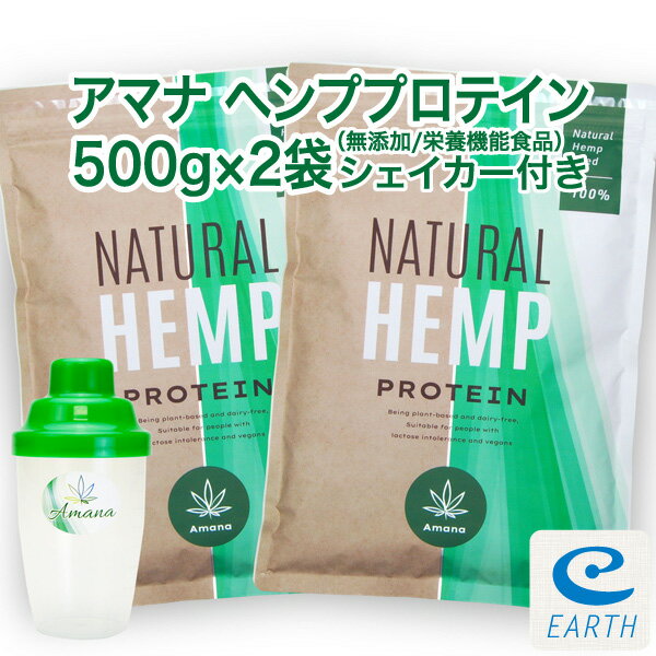 アマナ ヘンプ プロテイン【500g×2袋セット＋シェーカー付き】無添加 重金属不検出 計量スプーン付 カナダ産 麻の実 タンパク質 鉄分 アミノ酸 EAA BCAA オメガ3 おいしい 植物性プロテイン ビーガン ベジタリアン対応 ヘンプシード【栄養機能食品】