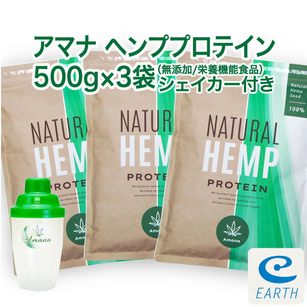 【ポイント5倍】アマナ ヘンプ プロテイン【500g×3袋セット＋シェーカー付き】無添加 重金属不検出 計量スプーン付 カナダ産 麻の実 タンパク質 鉄分 アミノ酸 EAA BCAA オメガ3 おいしい 植物性プロテイン ビーガン ベジタリアン対応 ヘンプシード【栄養機能食品】 ganentonya-10000429 アースコンシャス楽天市場店 パッケージ画像