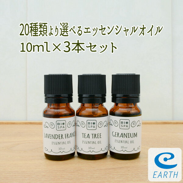 ビオスパ 選べるエッセンシャルオイル【10ml×3本セット】送料無料（精油・アロマオイル）