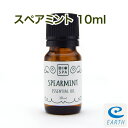 ビオスパ エッセンシャルオイル スペアミント 10ml （精油・アロマオイル）