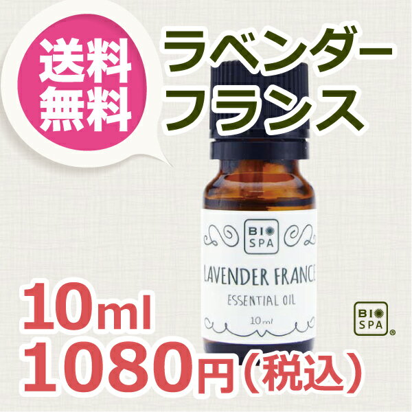 ビオスパ エッセンシャルオイル ラベンダー・フランス 10ml 【送料無料】（精油・アロマオイル）