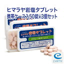 ヒマラヤ岩塩タブレット 携帯ケース入り 50錠×3個セット 【送料無料】(熱中対策グッズ・塩飴・熱中飴)業務用にも人気です!