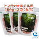 食用ヒマラヤ岩塩めぐみ グレイン 250g×3袋セット (ピンクソルト)【送料無料】※ミルで挽いてご使用ください。ミルは別売りです。