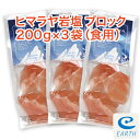 ヒマラヤ岩塩ブロック 200g×3袋セット(食用) 【送料無料】※おろし金ですってお召し上がりください。おろし金は別売りです。
