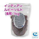 食用インディアン・ルビーソルト グレイン 1kg ミル用