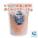 食用ヒマラヤ岩塩めぐみ パウダー 業務用 1kg （ピンクソルト） 