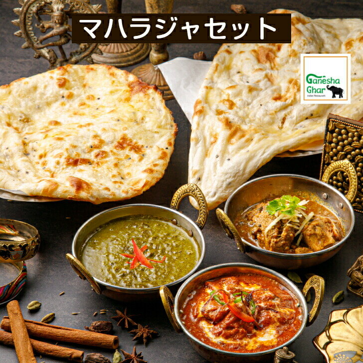 インドカレー 　マハラジャセット