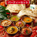 インドカレー　パーティーセット　ナン　チーズナン　チキンカレー　バターチキンカレー　スパイシーチキンマサラ　ほうれん草カレー　野菜カレー　ダールカレー　インド料理　神戸北野　ガネーシャガル　送料無料　冷凍　カレー6種　誕生日プレゼント　敬老の日