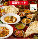 インドカレー　ガネーシャガル 満喫セット　ナン　チーズナン　ビリヤニ　チキンカレー　バターチキンカレー　スパイシーチキンカレー　ほうれん草カレー　野菜カレー　ダールカレー　神戸北野　送料無料　冷凍カレー　誕生日お祝い　パーティー　ギフト　敬老の日