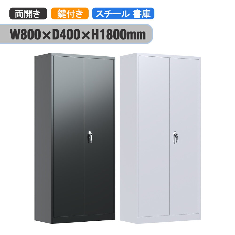 スチールロッカー スチール書庫 鍵付き書庫オフィス キャビネット 5段 両開き ブラック ホワイト 鍵付きキャビネット 幅80×奥行40×高さ180cm 書棚 本棚 オフィス 事務 事務所 病院 施設 学校 組み立て必要