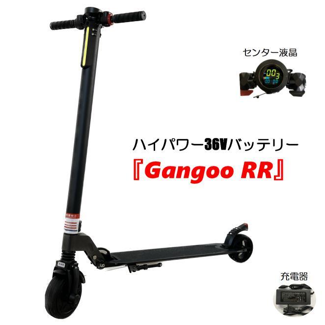 【モデルチェンジ】『Gangoo RR』 電動キックボード キックスクーター 36Vバッテリー4.4Ah〜7.8 大型6インチタイヤ 折畳 3速ギア LEDライト ずっと修理サービス付