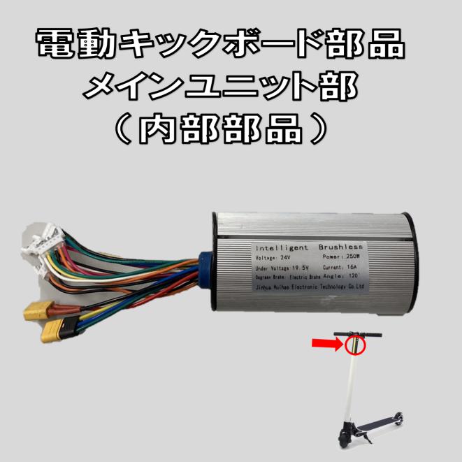 商品情報イチ押しポイント電動キックボードの部品です。メインユニット部（内部部品）。交換が不安な方は一度「REPAIR」にお問い合わせください。アクセル・液晶部、ブレーキ、バッテリーなど他の部品も取り扱い中適合につきましては画像でご確認下さい。★★★同じ商品を実店舗で営業しているレンタル店の商品、修理専門店でも使用しています。品質は折り紙付きです。★★★ 注意事項新品、未使用ですが保管による傷などはご理解ください。予告なくデザインが変更される場合があります。※交換が不安な方は、当ストアが運営する「REPAIR」にご依頼ください※使用後は保証外です（不良本体に使用するだけでもバッテリーが故障する場合がある為）※発送前に検品致しておりますが、運送時の不良に関しましては保証させて頂きますので着払いでの返送をお願い致します。返品後、当店にて内部検証致します。内部状況から運送時の衝撃などによるものか、使用した際のものかどうかは判明いたします。使用後の故障が判明いたしましたら、送料をご請求させて頂きます。メインユニット部 電動キックボード キックスクーター 部品 ミニセグウェイ 送料無料 電動キックボード部品 2