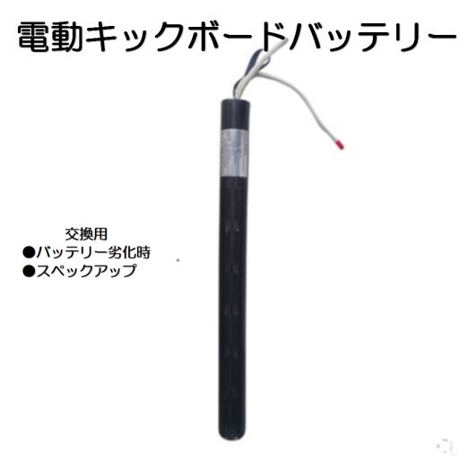 24V 8800mAh 48cm〜53.5cm 電動キックボード バッテリー 交換用 スペックアップ カスタム 超大容量リチウムイオン電池 ミニセグウェイ