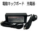 電動キックボード 電動キックスクーター 充電器 予備 24Vバッテリーを充電 PSE