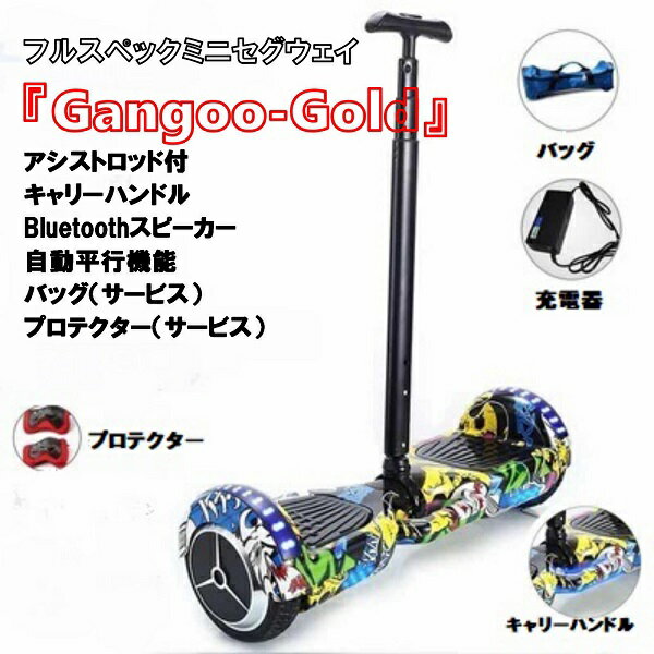 【特別価格継続中】 『Gangoo-Gold』 セグウェイ ミニセグウェイ バランススクーター アシストロッド付 キャリーハンドル Bluetooth音楽 ずっと修理サービス付