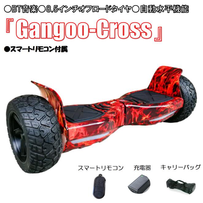 【バッグ・スマートリモコン付属】『Gangoo-Cross』 セグウェイ ミニセグウェイ バランススクーター 自動水平 オフロード Bluetooth音楽 ずっと修理サービス付